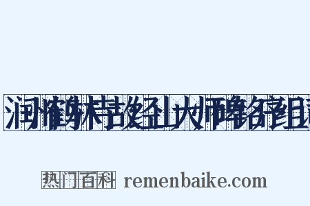 润州鹤林寺故经山大师碑铭序组词是什么意思的图片